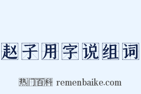 赵子用字说组词是什么意思的图片